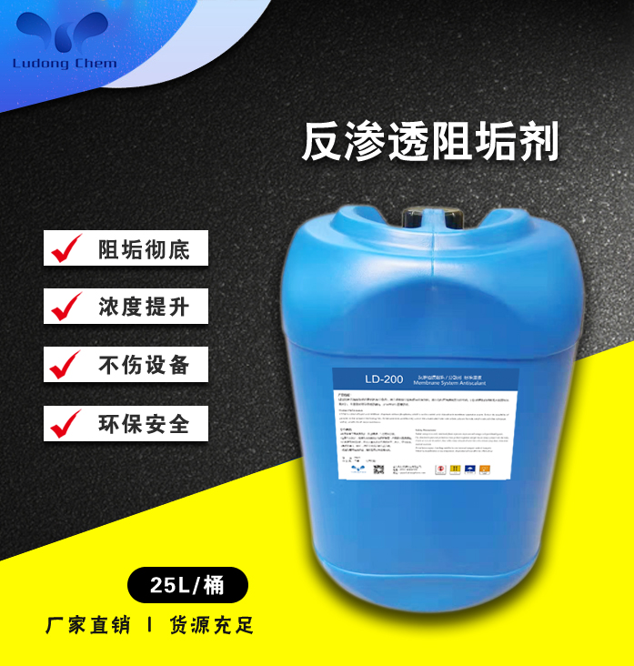 LD-200反滲透阻垢劑11倍濃縮液